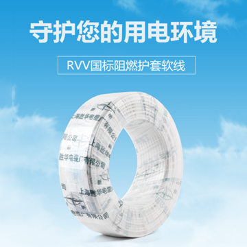 勝華RVV國標阻燃護套軟線
